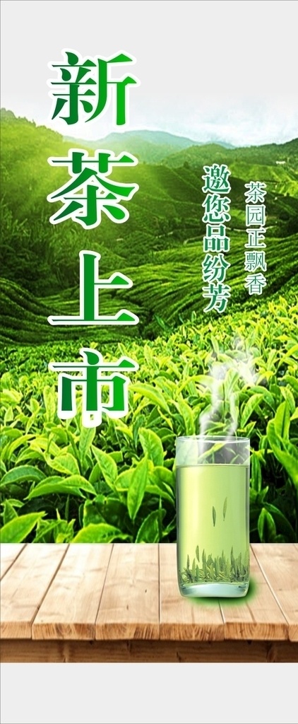 新茶上市展架 新茶上市 欢迎品鉴 新茶上市海报 新茶上市广告 新茶 春茶上市 春茶上市海报 春茶 新茶上市素材 茶文化 茶画册 中华茶文化 茶文化海报 茶叶 茶叶画册 铁观音 普洱茶 明前茶 乌龙茶 龙井 茶道 中国风 新茶叶 好茶叶 茶楼 喝茶