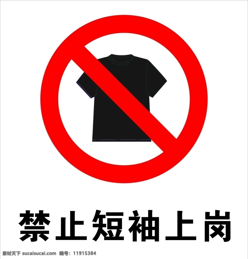 禁止短袖上岗 禁止穿短袖 禁止 短袖 上岗 穿短袖 标识 标志图标 公共标识标志
