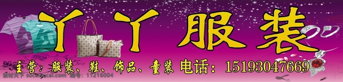 包 短袖 服装店门头 广告设计模板 货架 其他模版 艺术字 源文件 服装 店门 头 模板下载 各种饰品 分层图案 psd源文件