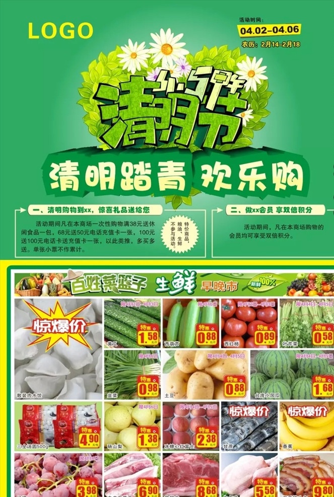 清明节 超市 海报 清明超市海报 欢乐购 绿色 宣传单