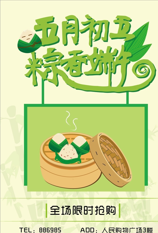 端午节粽子 端午 粽子 绿色 清新 折扣 商场 竹子