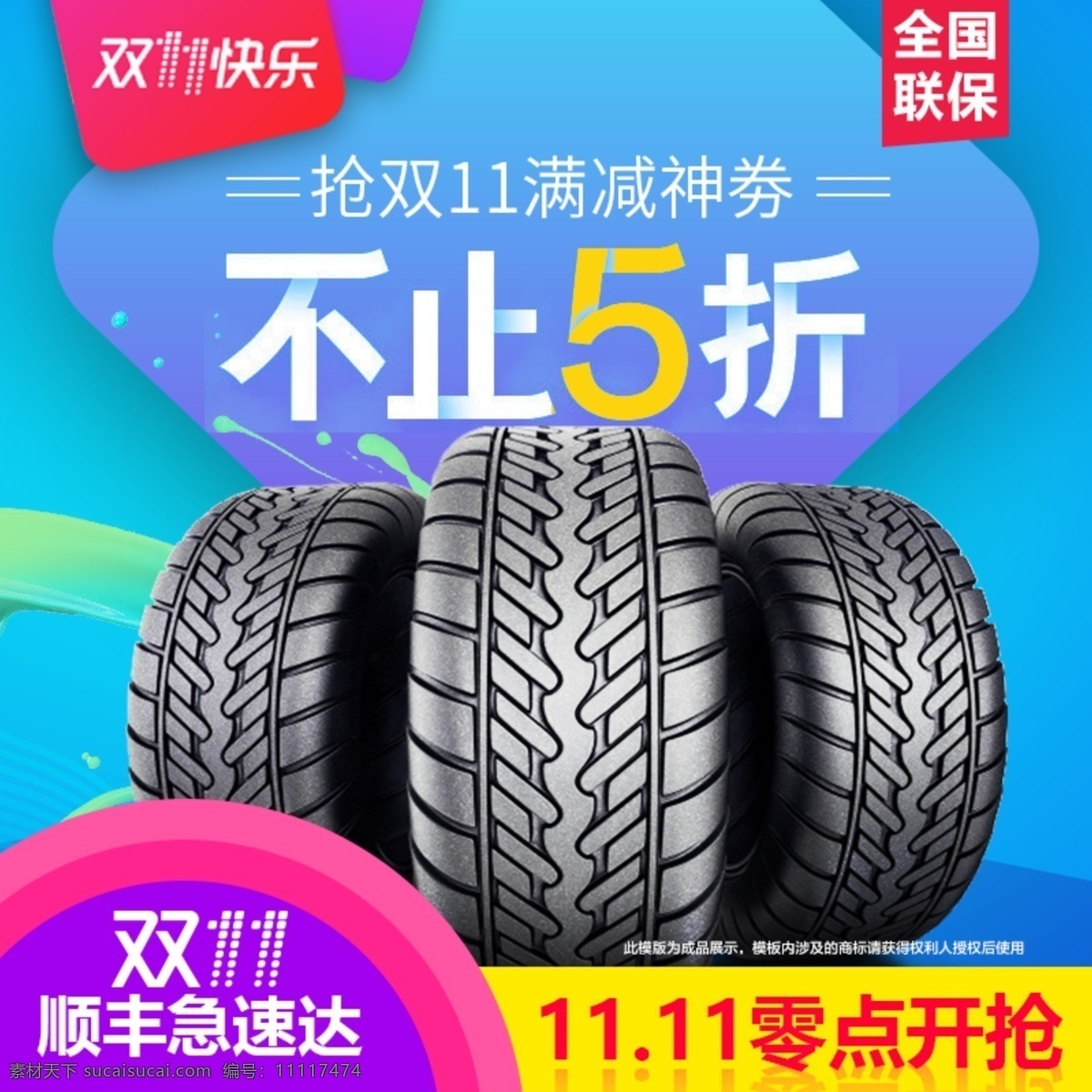 双十 活动 海报 汽车轮胎 电商 活动主图 直通车 促销 双十一