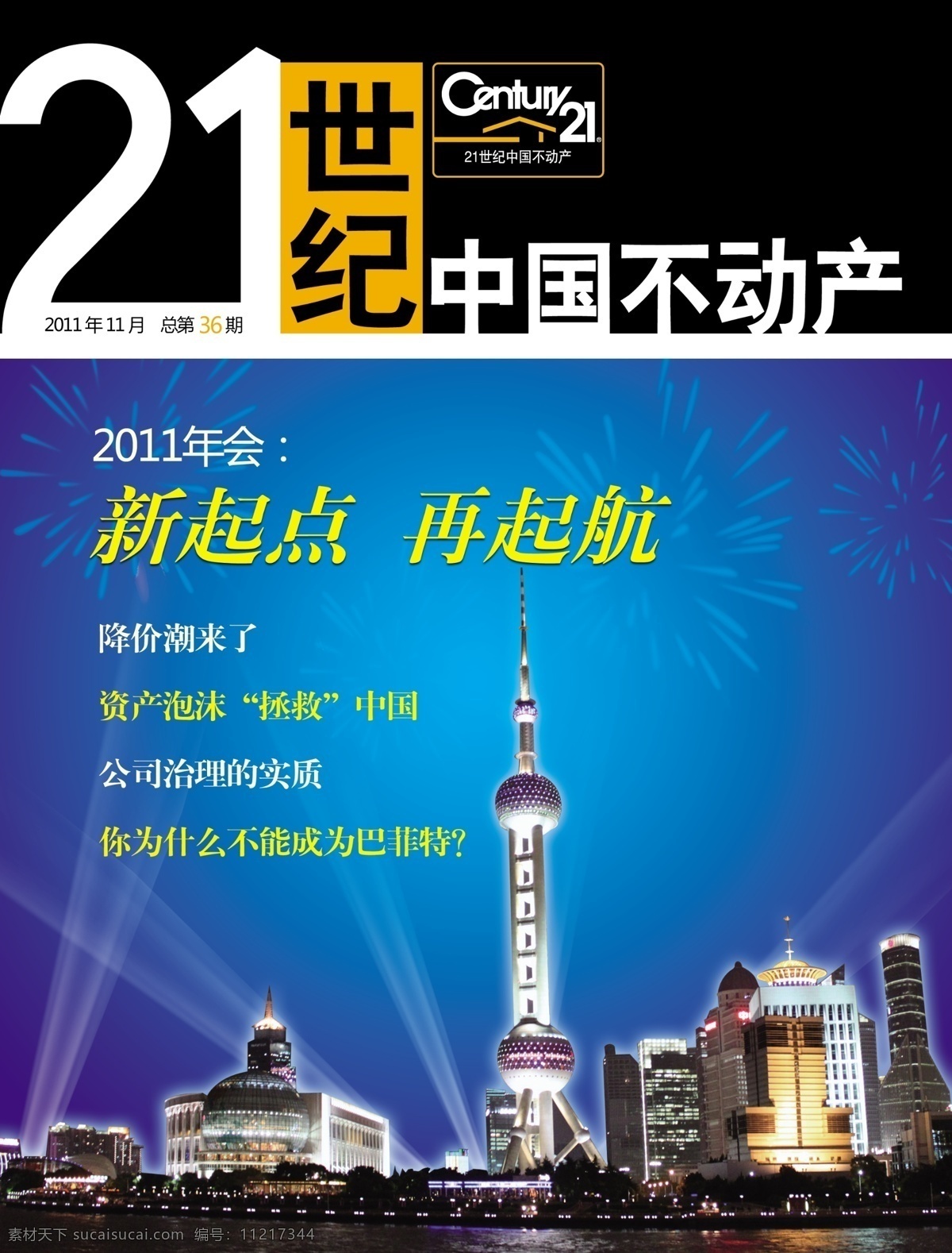 地产广告 地产杂志封面 东方明珠 公园 广告设计模板 画册设计 楼盘 企业文化 世纪 期刊 模板下载 世纪期刊 杂志封面 上海 世博会 建筑 源文件 矢量图 建筑家居