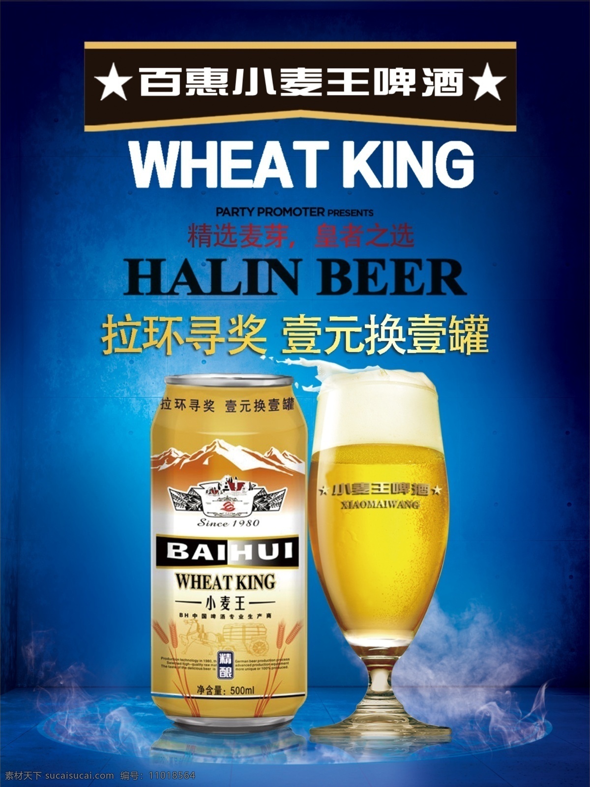小麦王 啤酒 百惠 海报