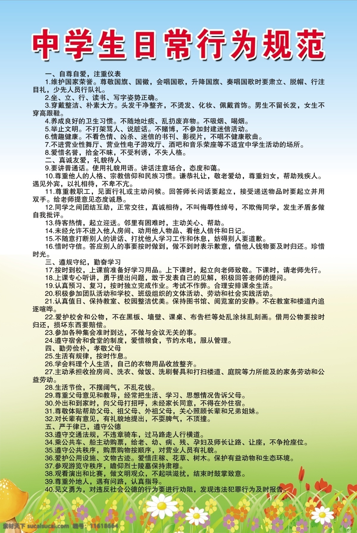 中学生 日常 行为规范 日常行为规范 最新版本 蓝天 花草 分层 灰色