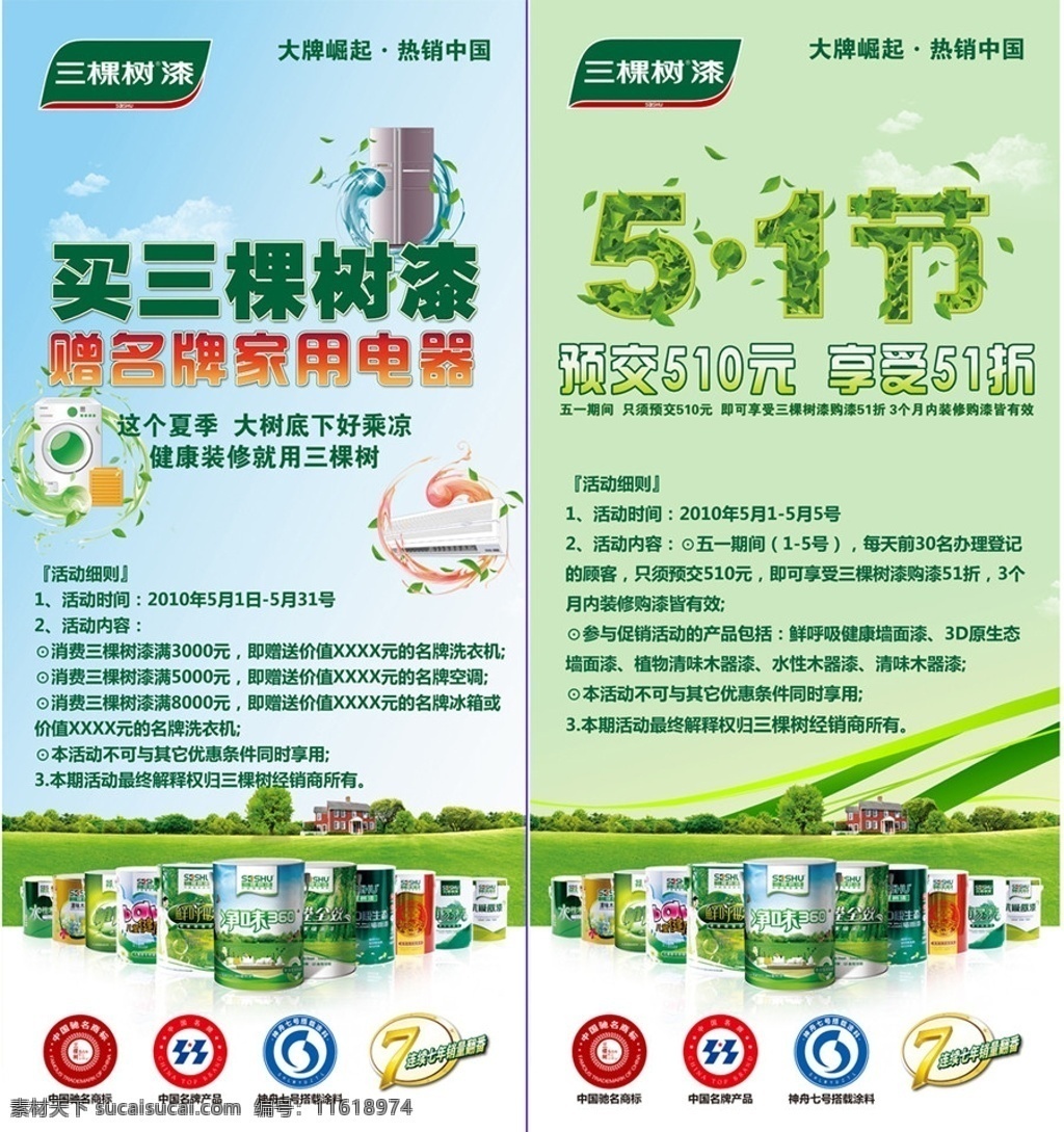 三棵树漆 三棵树 漆 x 展架 三棵树漆展架 墙漆展架 油漆展架 墙漆 油漆 墙漆油漆广告 广告设计模板 源文件库