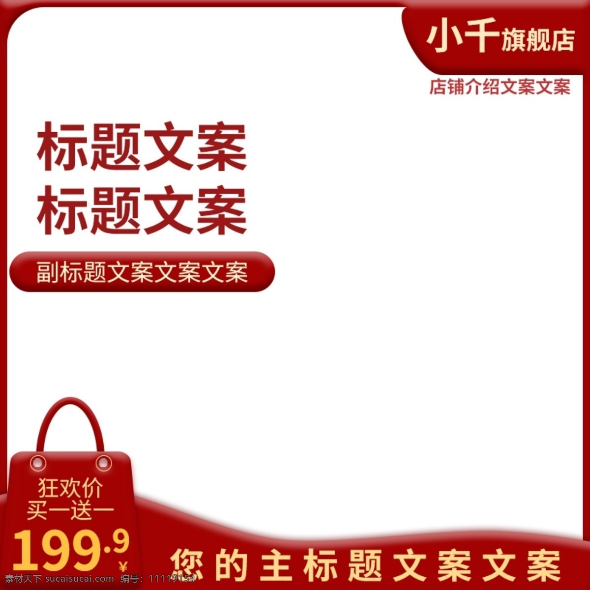 主 图 电商 钻 展 首 促销 标签 红色 淘宝 天猫 大红色 喜庆 购物袋 优惠券 元素