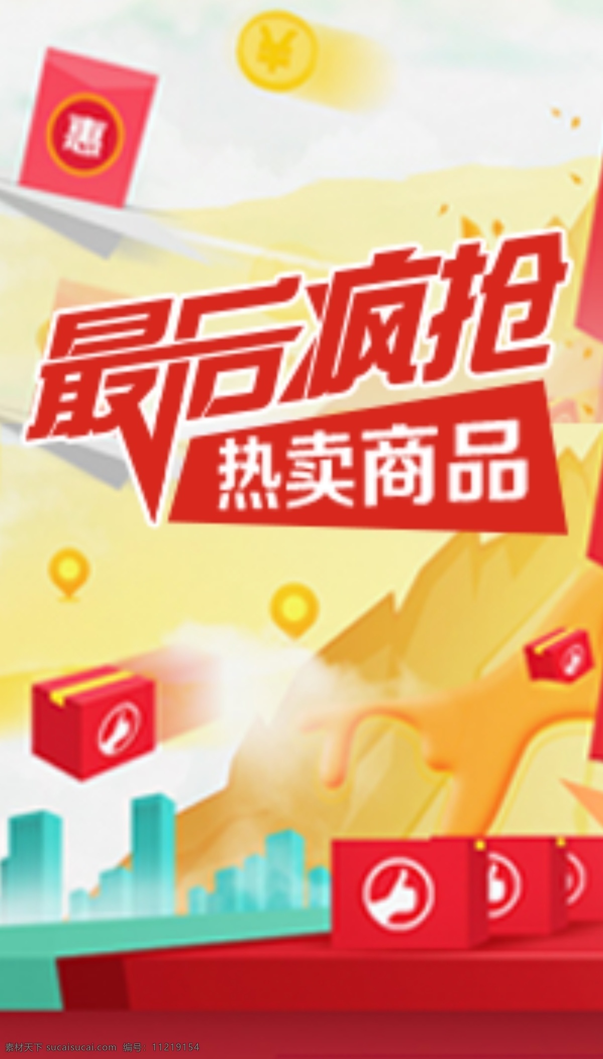 最后 疯 抢 最后疯抢 网站小图 热卖 商品 原创设计 原创淘宝设计