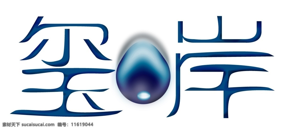 玺岸标志 玺岸 标志 蓝色 水滴 地产 白色