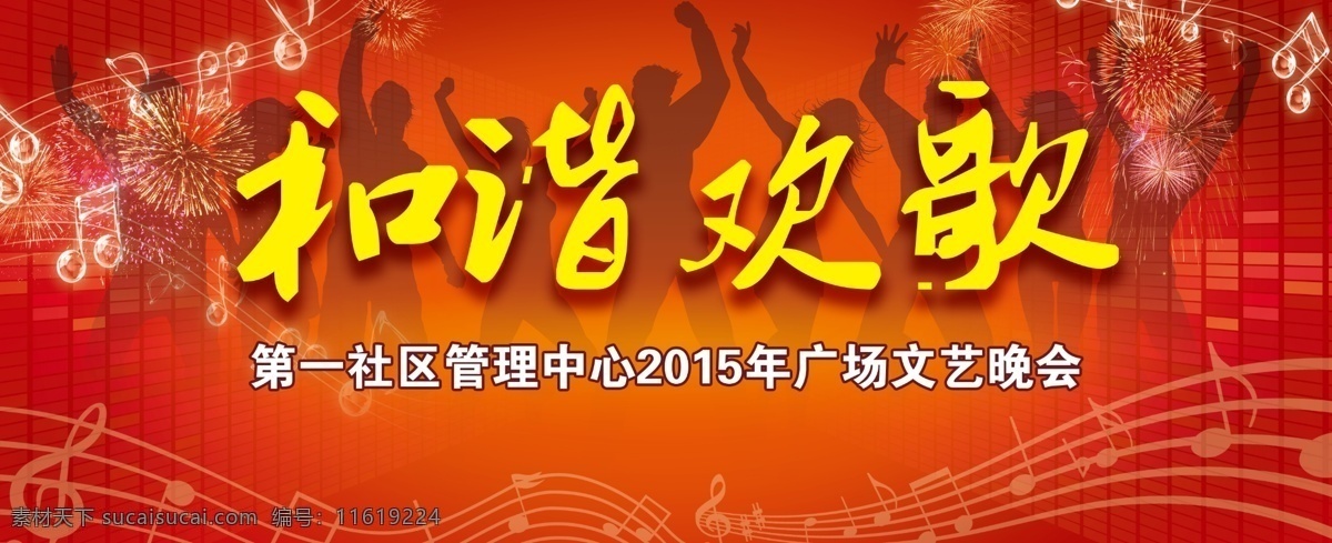 广场文艺晚会 歌 唱 文艺晚会 和谐欢 广场