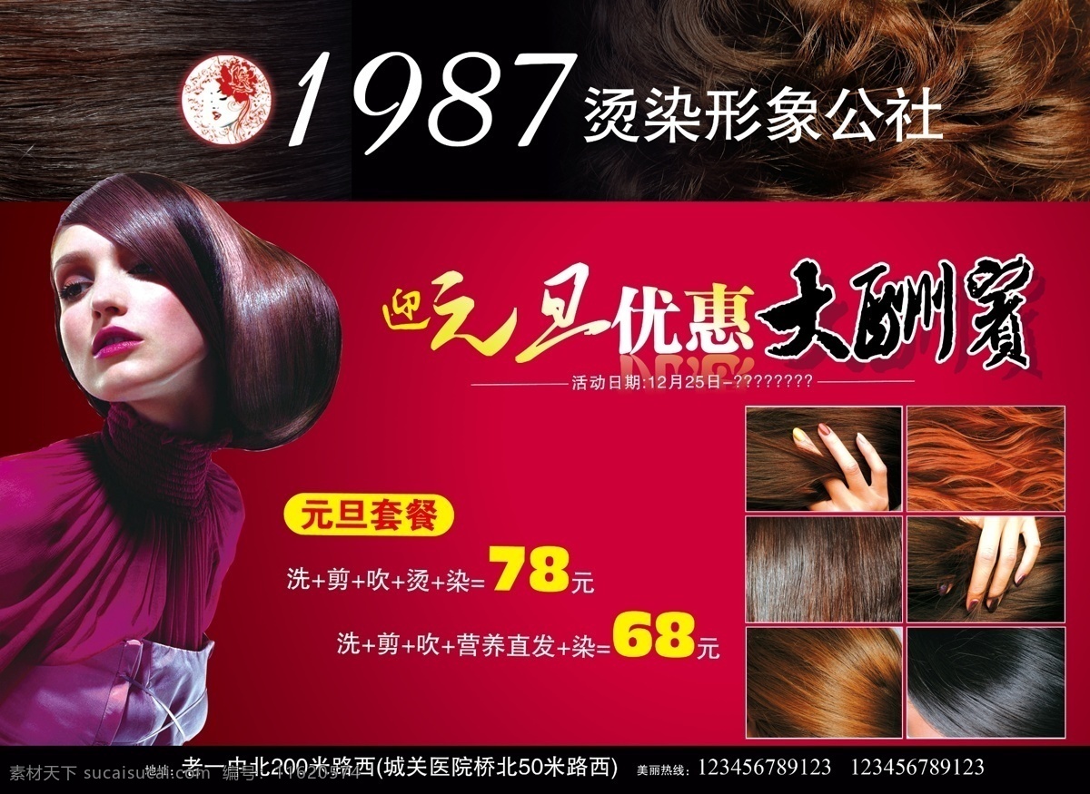 1987 烫 染 形象 公社 1987年 染烫形象设计 发质 头发 发丝柔顺 时尚 元旦优惠 元旦套餐 美女 漂亮 靓丽 吹风 剪发 大酬宾 金字塔 顶端 活动 会员卡 红色 秀发 理发 美发 休闲 染发 烫发 工作室 美发素材 分层 源文件
