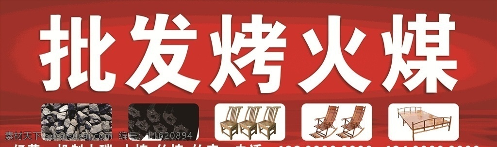 烤火煤 木碳 机制 木 碳 批发零售 批发 零售 店招 门头 室内外广告 室外广告设计