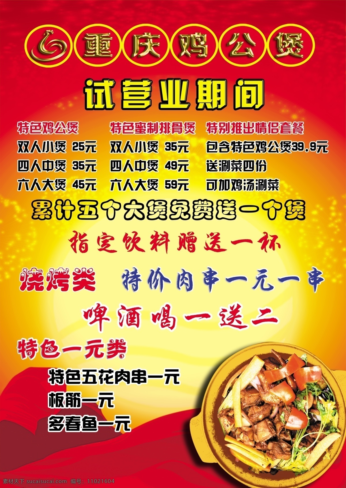 重庆鸡公煲 试营业 赠送 一元一串 喝一送二 一元券 红色