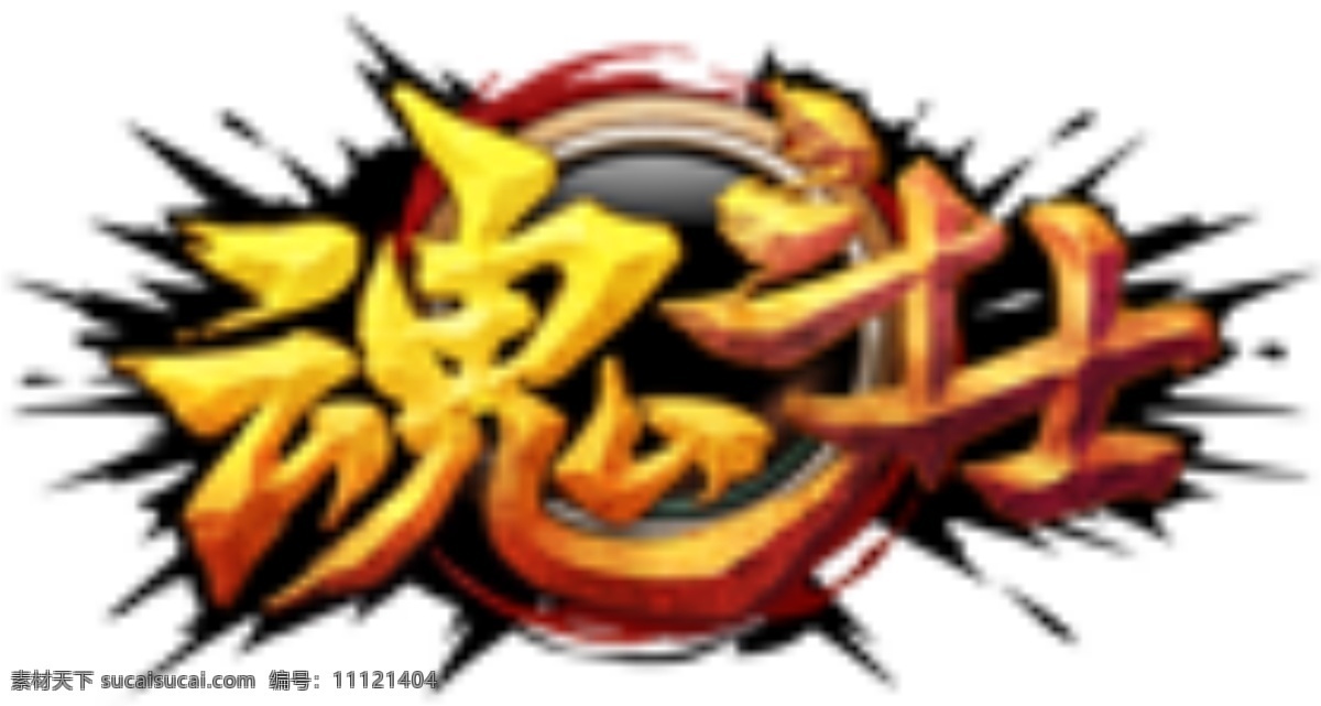 魂斗士 游戏logo 魂 斗士 logo 游戏 白色