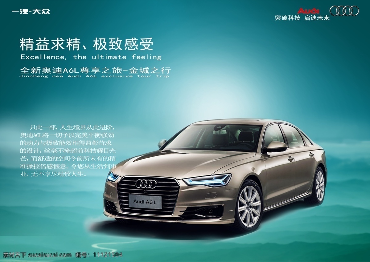 奥迪海报 极致 感受 精益 求精