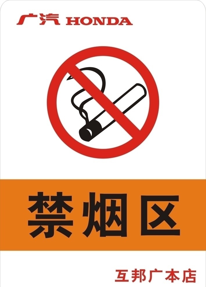 禁烟 严禁吸烟 禁烟区 广汽 honda 公共标识标志 标识标志图标 矢量