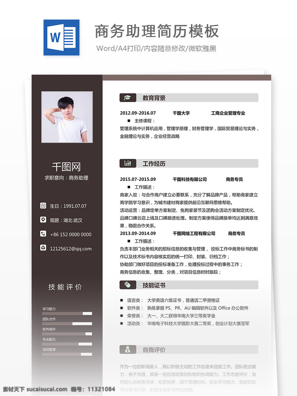 商务 助理 应届 生 个人简历 模板 简约 时尚 产品 个人简历模板 简历 商务助理 应届生 个人 咖啡色