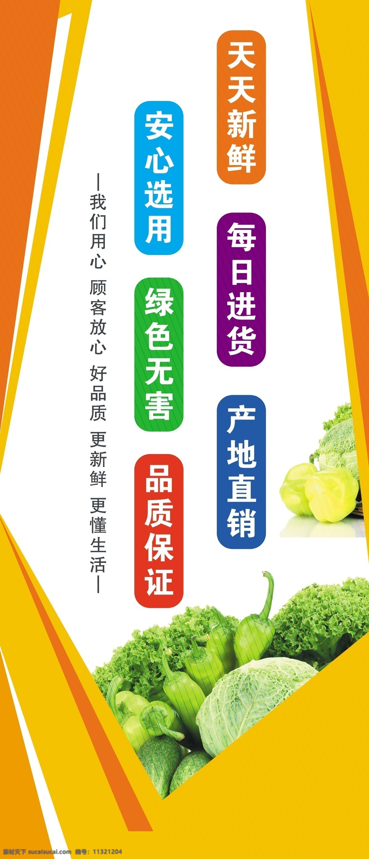 超市宣传 超市广告 超市理念 蔬菜 彩色背景 彩色展板 宣传口号 宣传标语 服务周到 品质保证 天天新鲜 每日进货 分层