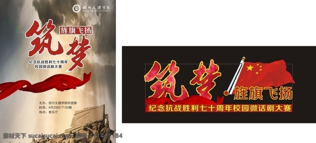 抗战 胜利 七 十 周年 校园 微 话剧 大赛 飘带 七十周年 红旗 筑梦 微话剧大赛 军魂 大学 舞台 海报