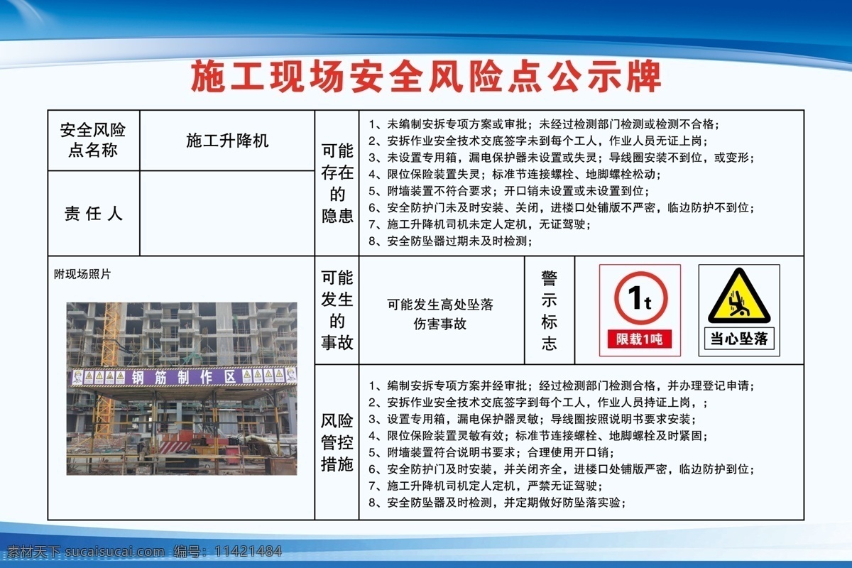 施工升降机 风险点 告知卡 工地 施工 限载1t 当心坠落 警示牌 安全标识 标志 告知 牌 警示 分层