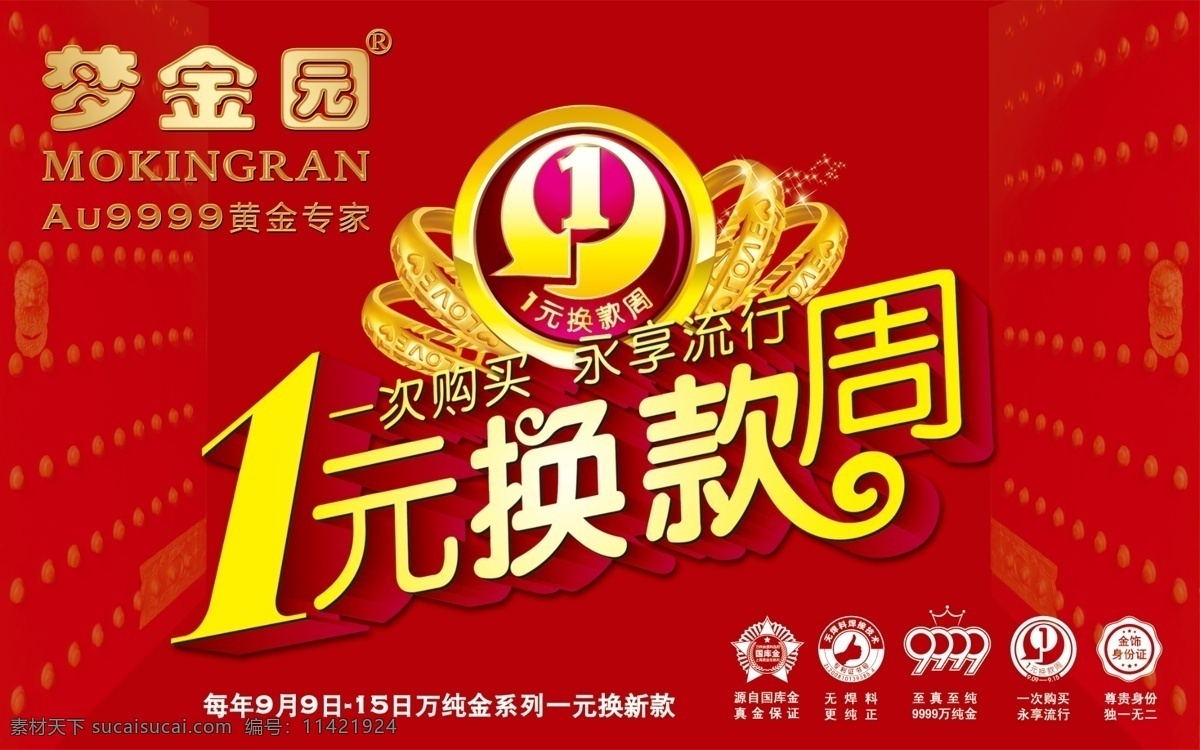 1元换款周 梦金园 黄金 一元换购 1元换款 金店活动 海报 黄金戒指 1周年 9999纯金 一元金饰