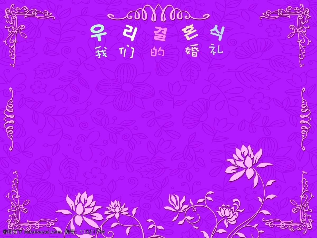 婚礼签到板 婚庆 签到板 欧式花纹 矢量花 我们 婚礼 韩语 紫色底纹背景