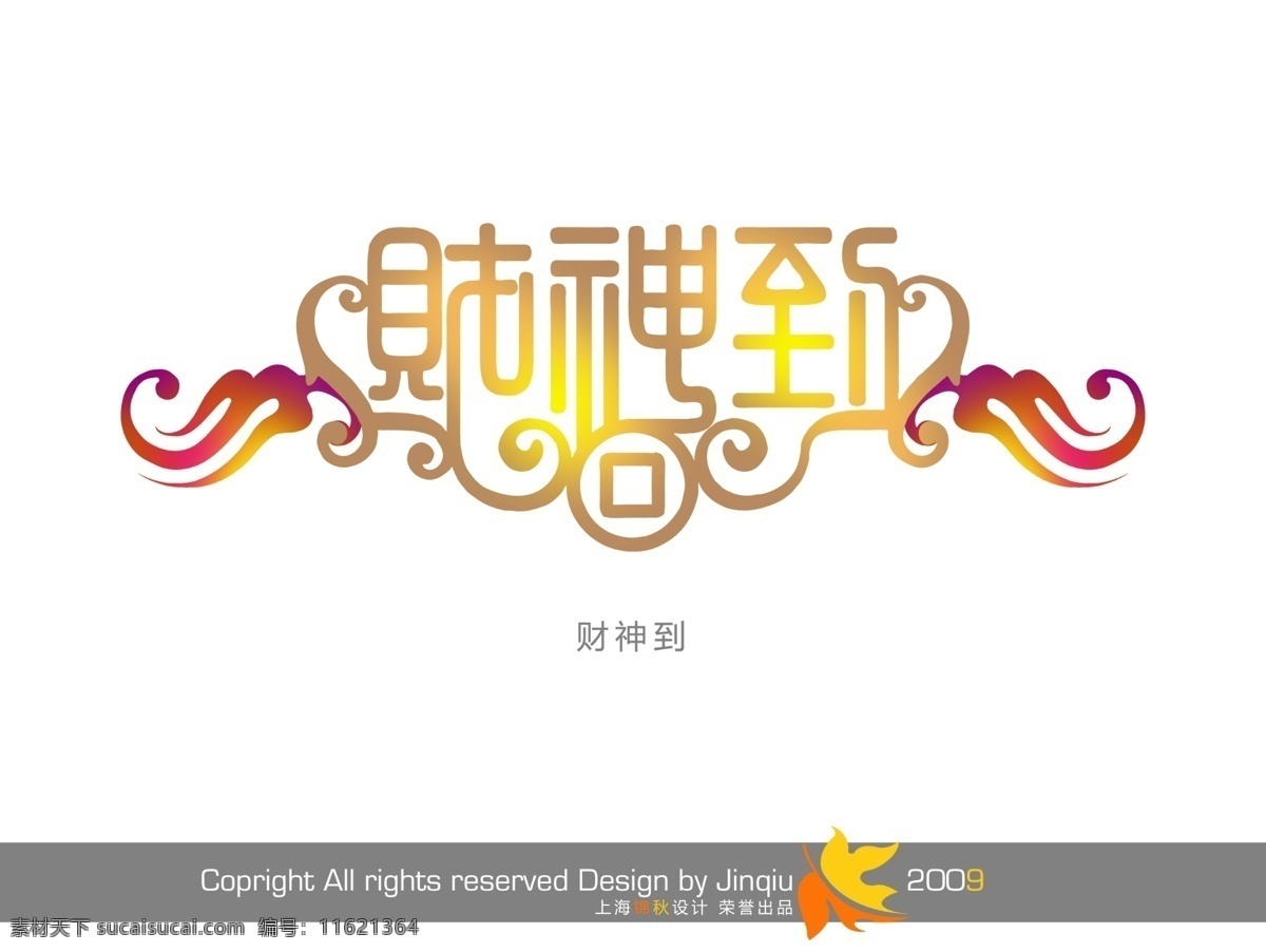 财神到艺术字 艺术字 财神 发财 白色