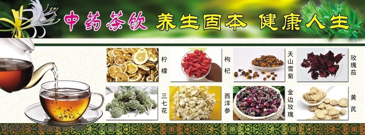 茶饮 广告设计模板 金银花 源文件 中药 模板下载 中药茶饮 玫瑰茄 金边玫瑰 三七花