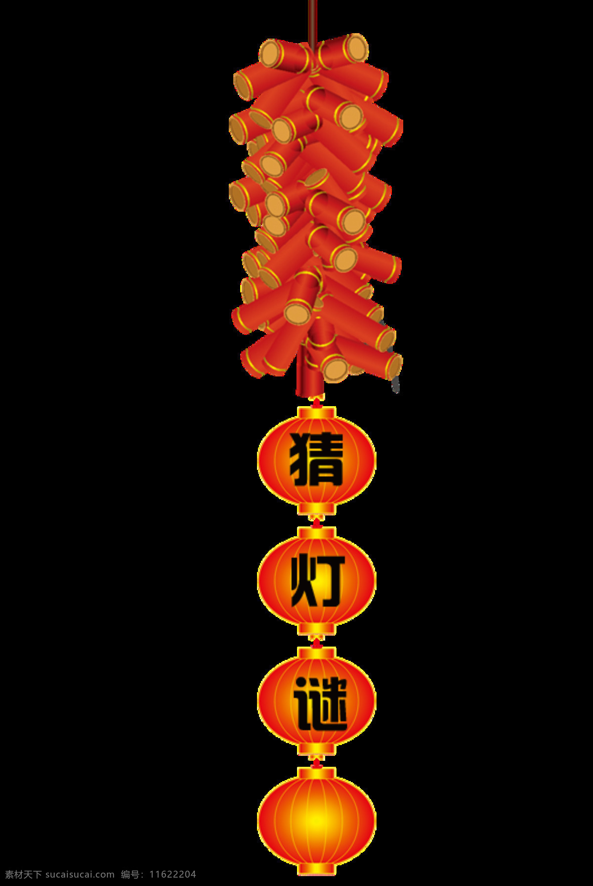 喜庆 鞭炮 猜 灯谜 元宵 元素 汤圆 艺术 字体 大全 佳节 字 元宵节 海报 灯笼 元宵节素材