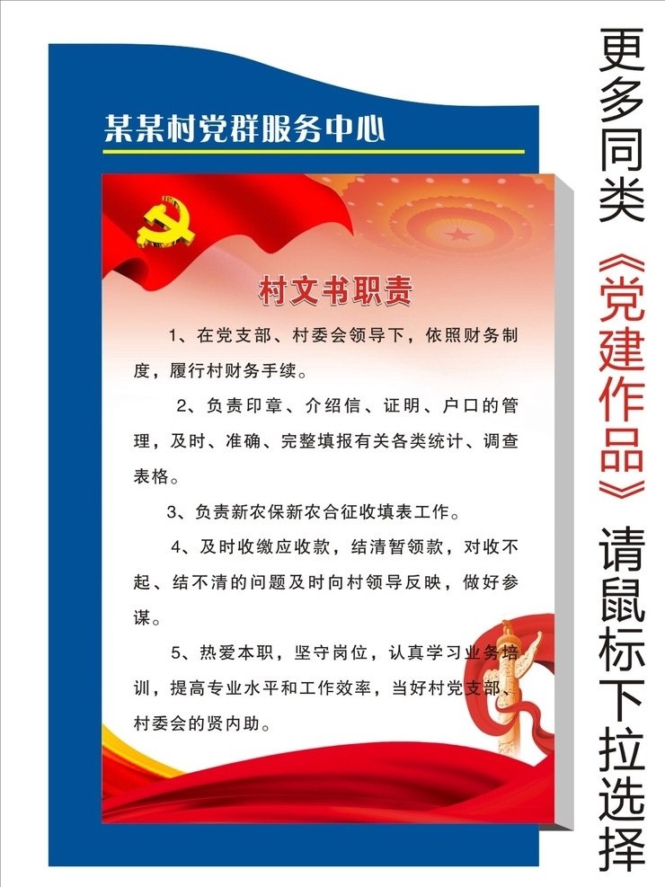 村文书职责 村党支部制度 支部书记职责 村委会主任职 党员联系群众 党支部职责 村委会职责 流动党员制度 民主评议制度 四议两公开制 三会一课制度 发展党员制度 村党制度牌 党建底板 党建文化 展板模板