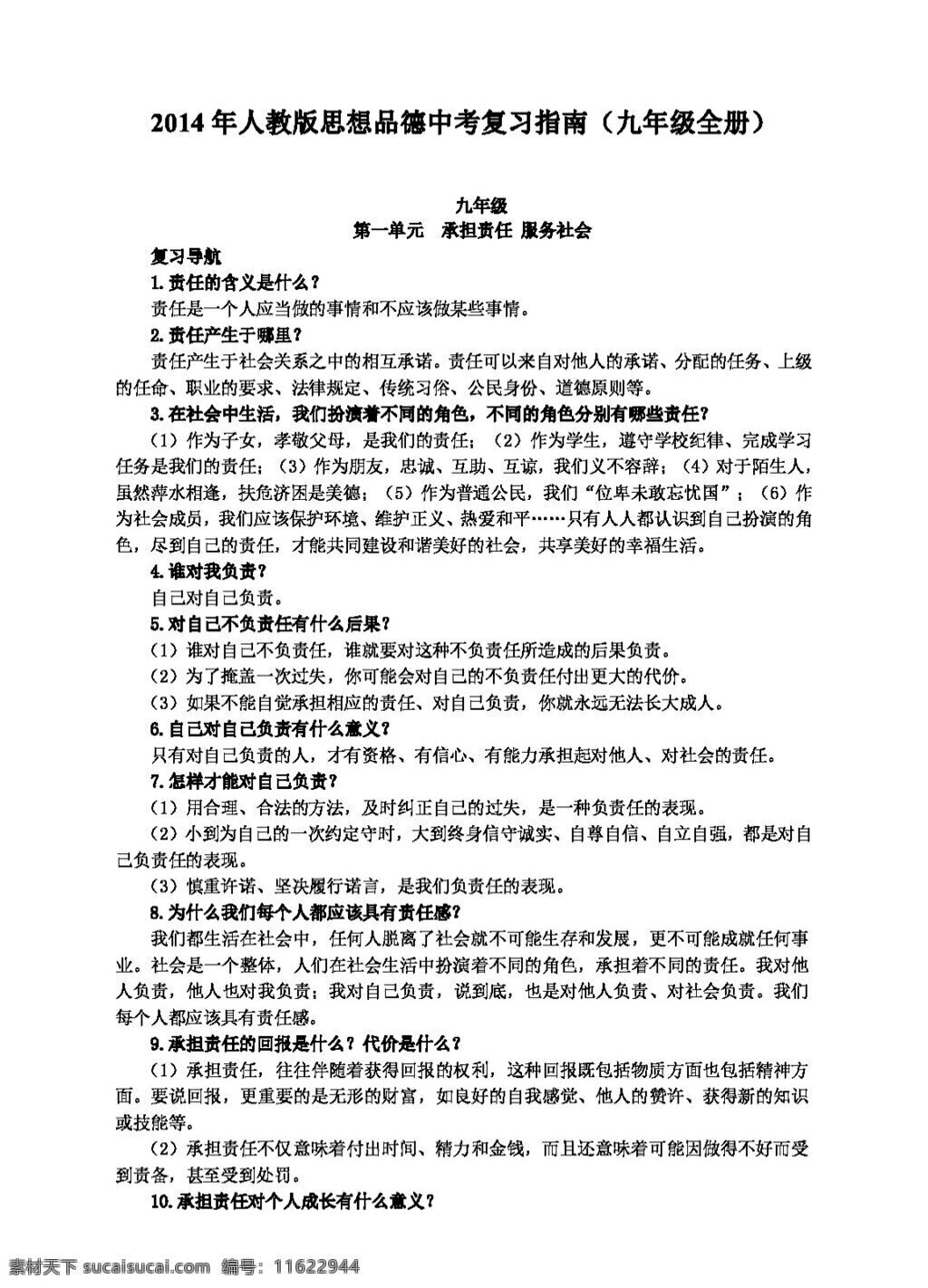 中考 专区 思想 品德 人教 版 复习指南 九 年级 全 册 思想品德 学案 中考专区