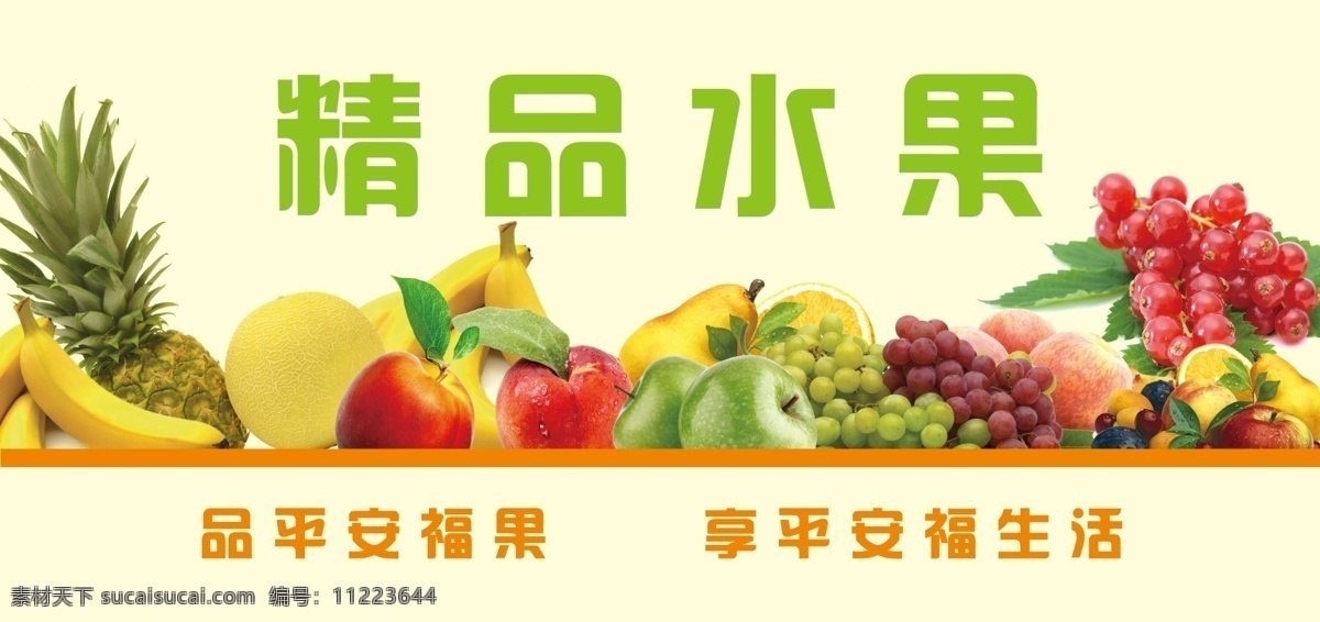 精品水果 水果 商品 超市 海报 精品 广告设计模板 源文件