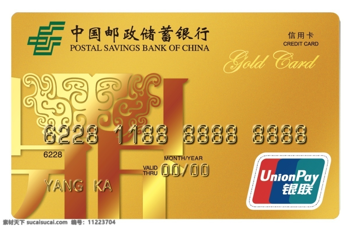 银行卡 中国 邮政储蓄 银行 信用卡 银联卡 银行金卡 邮储金卡 花纹 名片卡片 广告设计模板 源文件