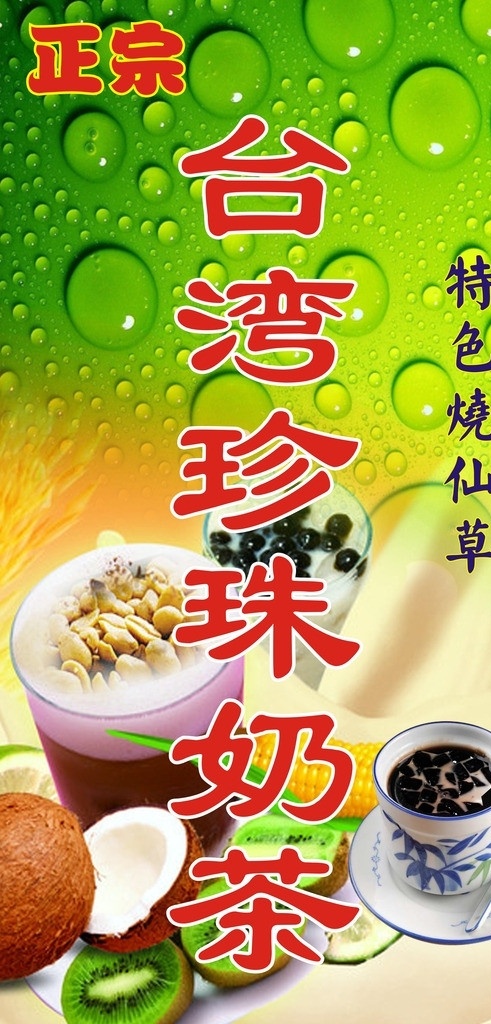 台湾珍珠奶茶 奶茶 正宗 烧仙草 龟苓膏 广告 矢量