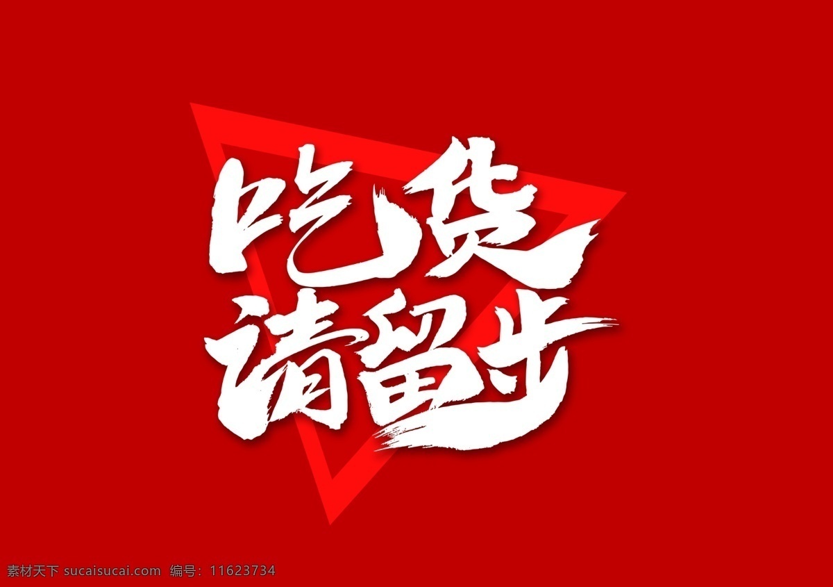吃货请留步 餐厅展架 吃货 餐饮展架 餐厅 x展架 大胃王 菜单 厨师 菜谱 好味道 饮食展架 美食海报 美食展架 易拉宝 展架模板 易拉宝模板 饮食文化 食堂标语 食堂展板 食堂文化 餐饮 餐厅海报 主题餐厅 展架 请留步 餐饮卡通 盘子 美食 咖啡展架 传统饮食文化 传统饮食 中