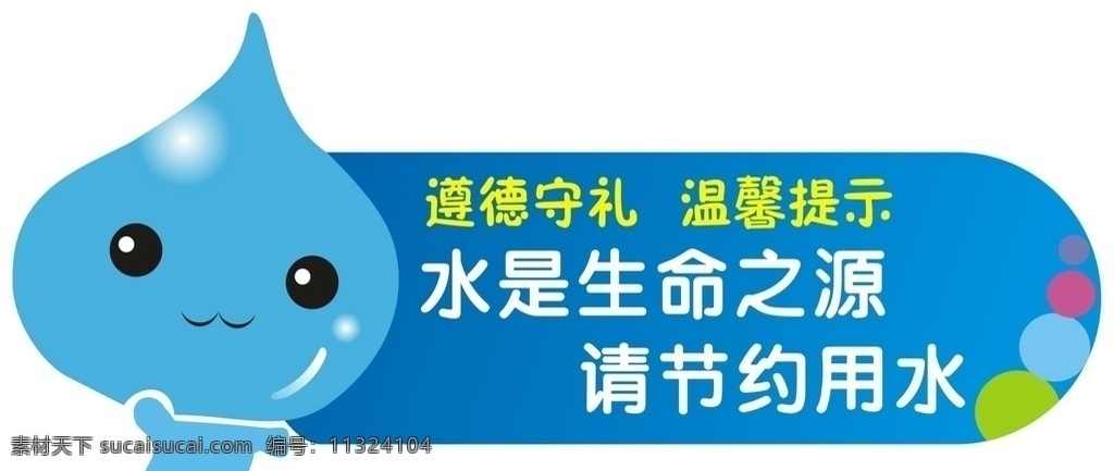 节约用水图片 节约用水 遵德守礼 温馨提示 水是生命之源 水漫画 矢量水滴 卡通水滴