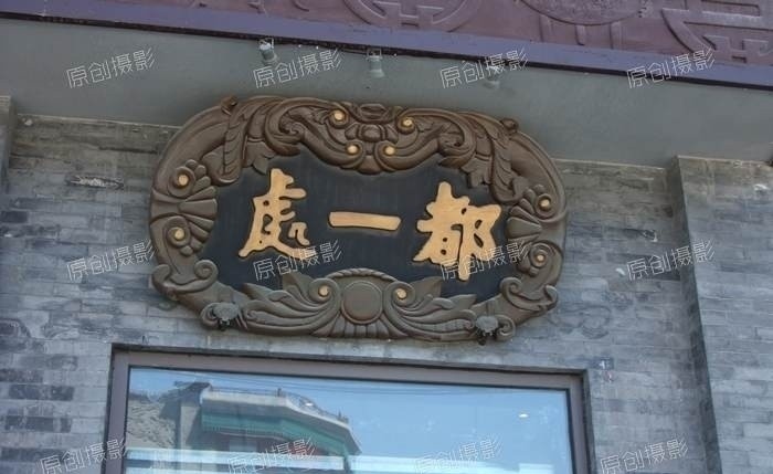 都 处 牌匾 旅游摄影 商业牌匾 中华老字号 建筑摄影 建筑园林