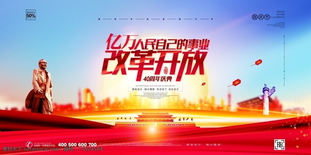 创意 大气 改革开放 周年 展板 模板 展板模板 创意设计 中国改革开放 中国 40周年 纪念改革开放 改革 开放 伟大改革 四十周年 四十年 40年 隆重纪念 党建宣传展板 标语 大气模板 创意大气 模板设计 创意模板 周年设计 周年模板 大气设计
