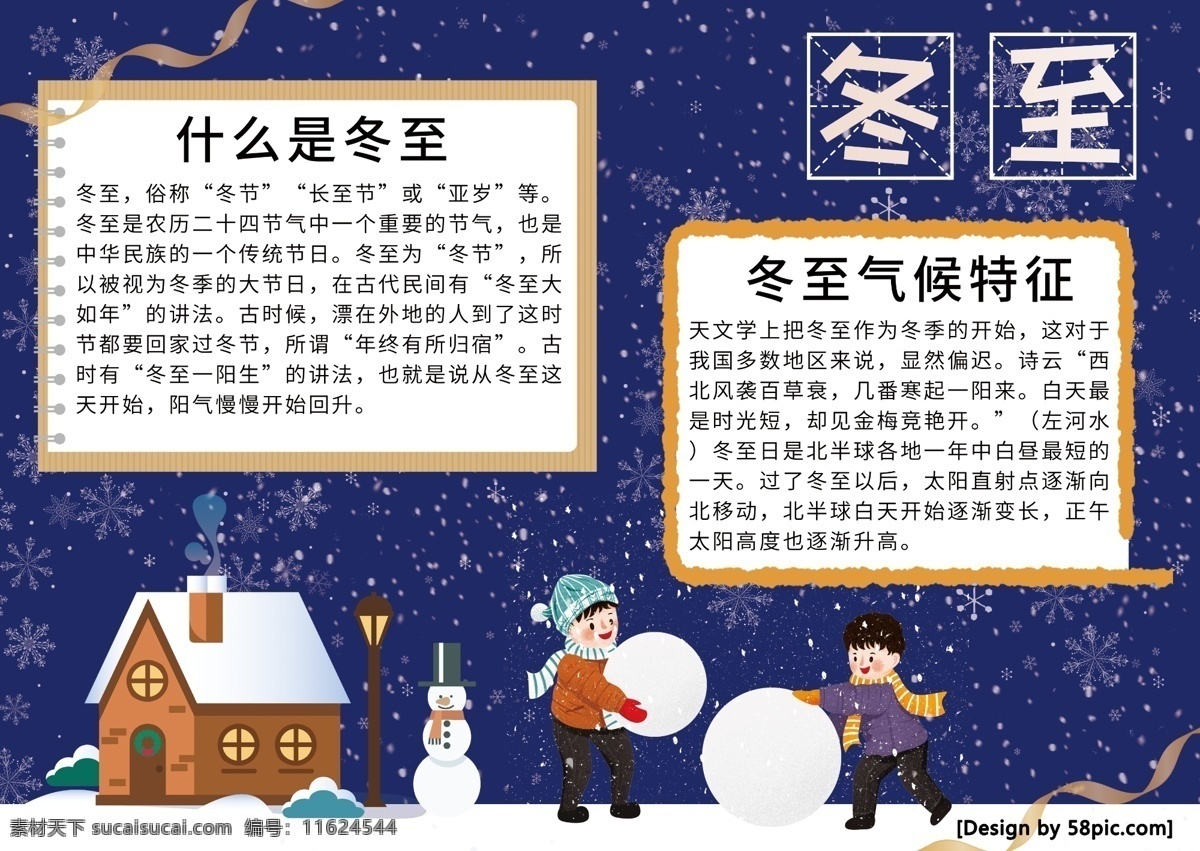 二十四节气 冬至 手 抄报 冬至手抄报 节气手抄报 冬天 下雪