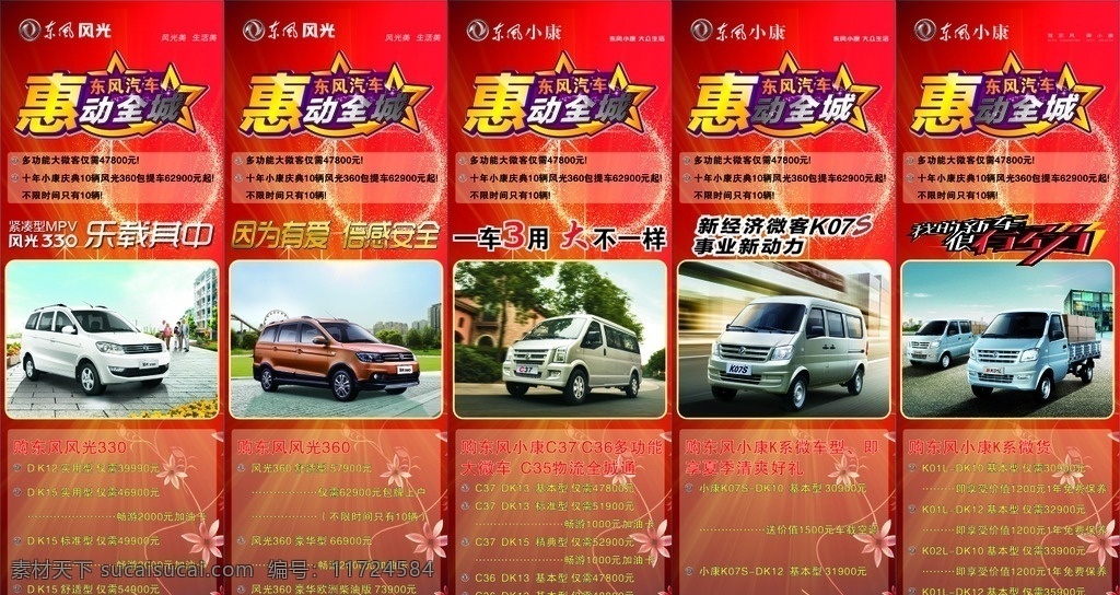 东风小康 东风风光 东风汽车 海报 宣传资料 c37系列 k系 微型车 微货 广告 平面设计