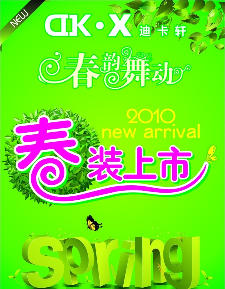 迪 卡 轩 春装 上市 海报 矢量 标志 春天 英文 艺术 字 春韵舞动 清爽绿叶