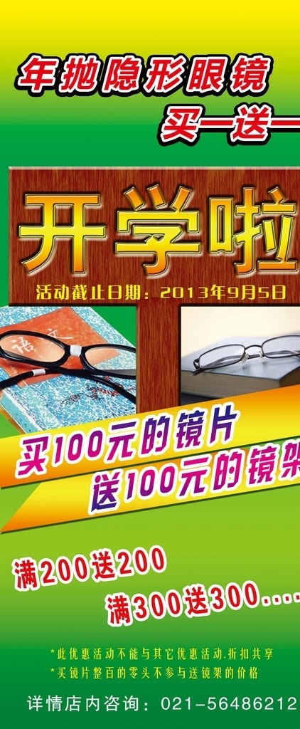 眼镜展架 眼镜活动 海报 展架 易拉宝 宣传单