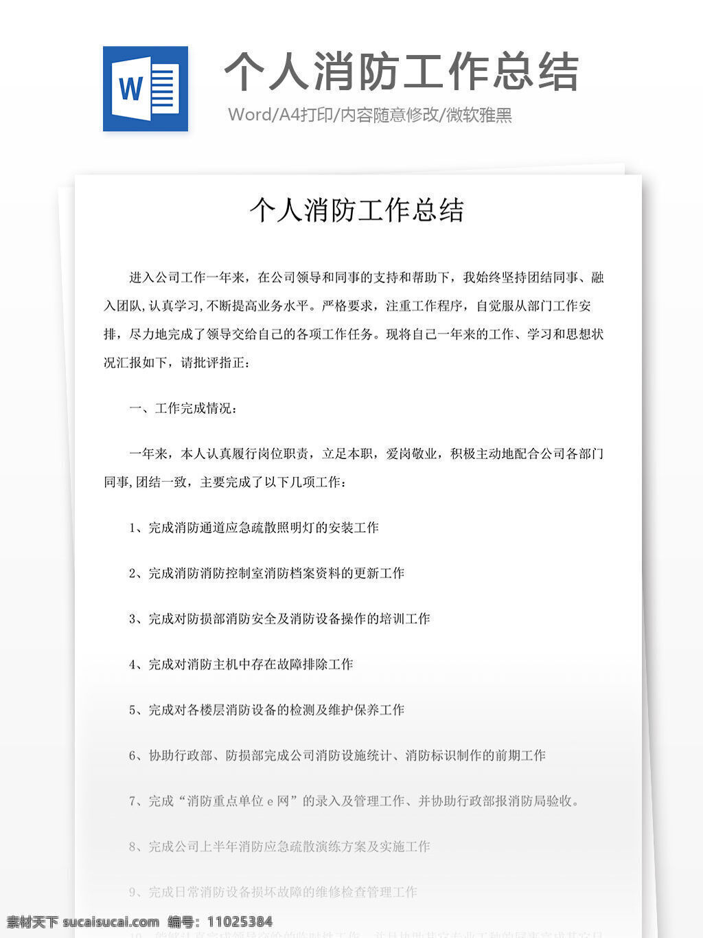 个人 消防 工作总结 消防员 消防工作总结 word 汇报 实用 实用文档 文档模板 心得体会 总结 个人工作总结 个人总结