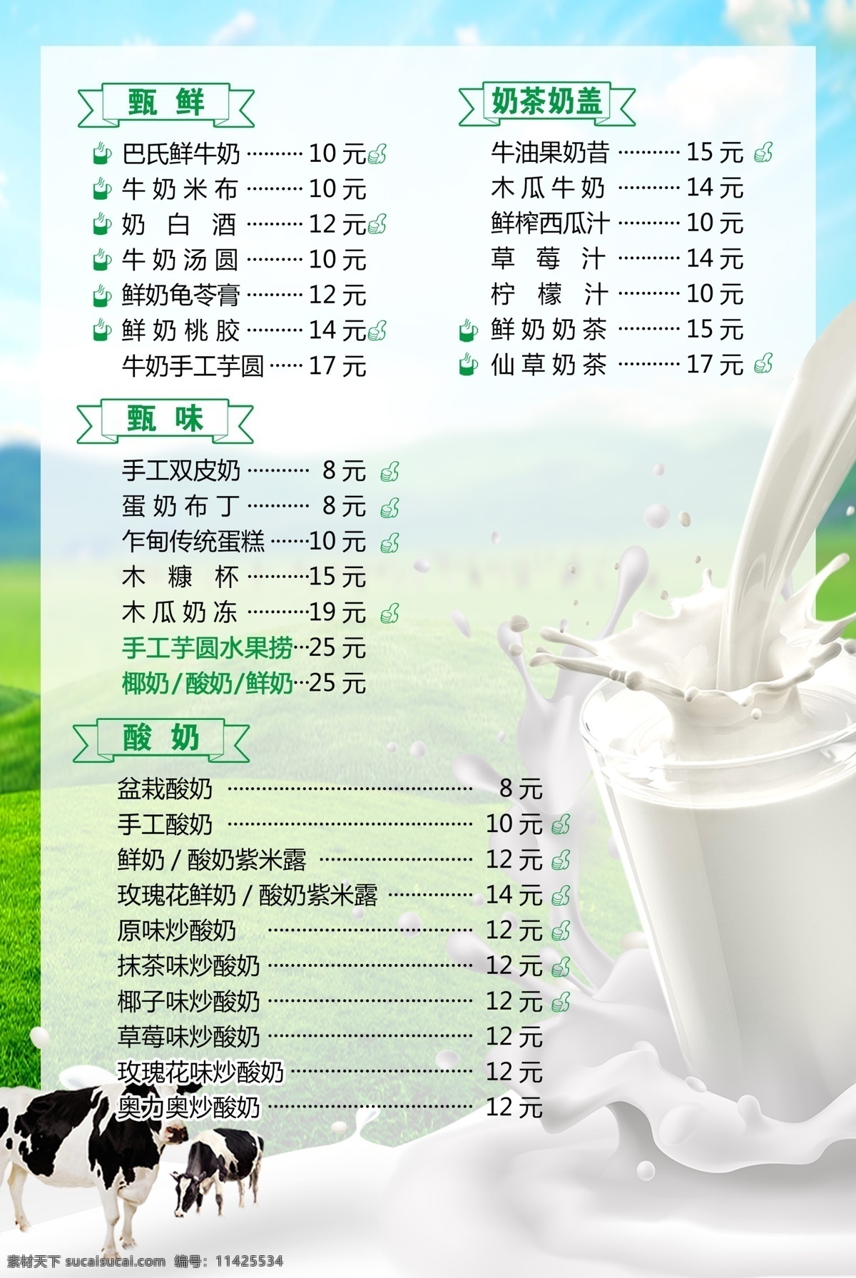 鲜奶价目表 海报 宣传画 展板 宣传 宣传海报 菜单菜谱