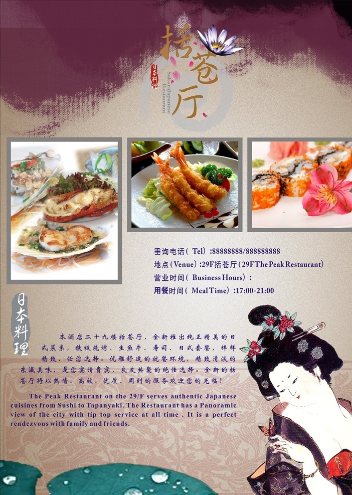 日本料理海报 日料海报 和服美女 寿司 天妇罗 日本料理 餐饮 生活百科 餐饮美食