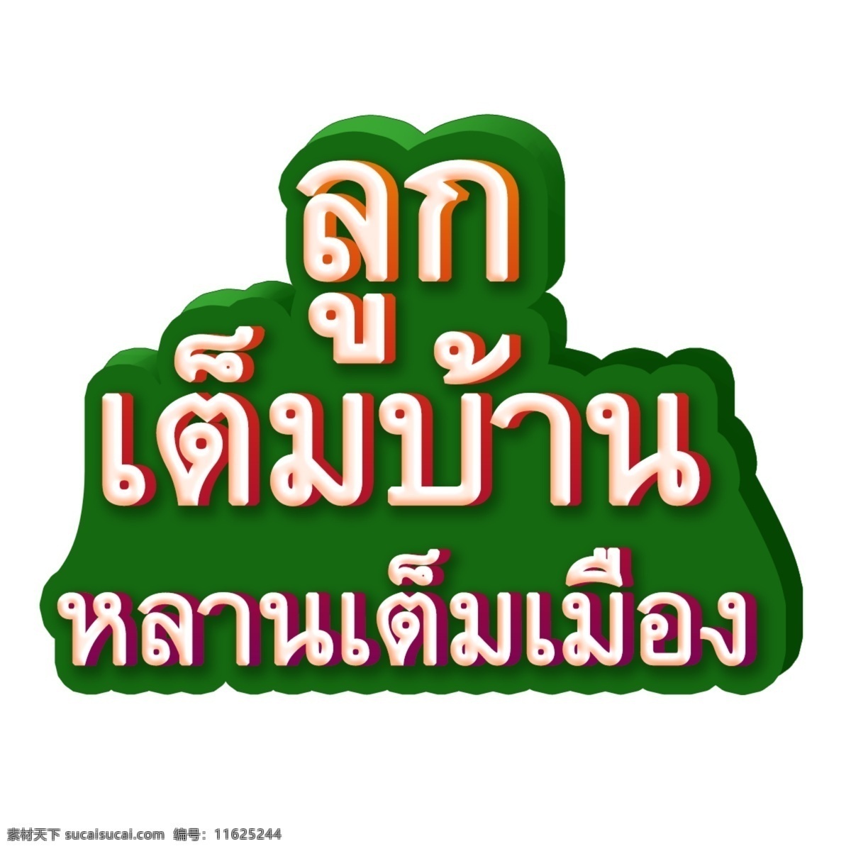 泰国 绿色 背景 字体 你家 儿孙满堂 地板 你的房子
