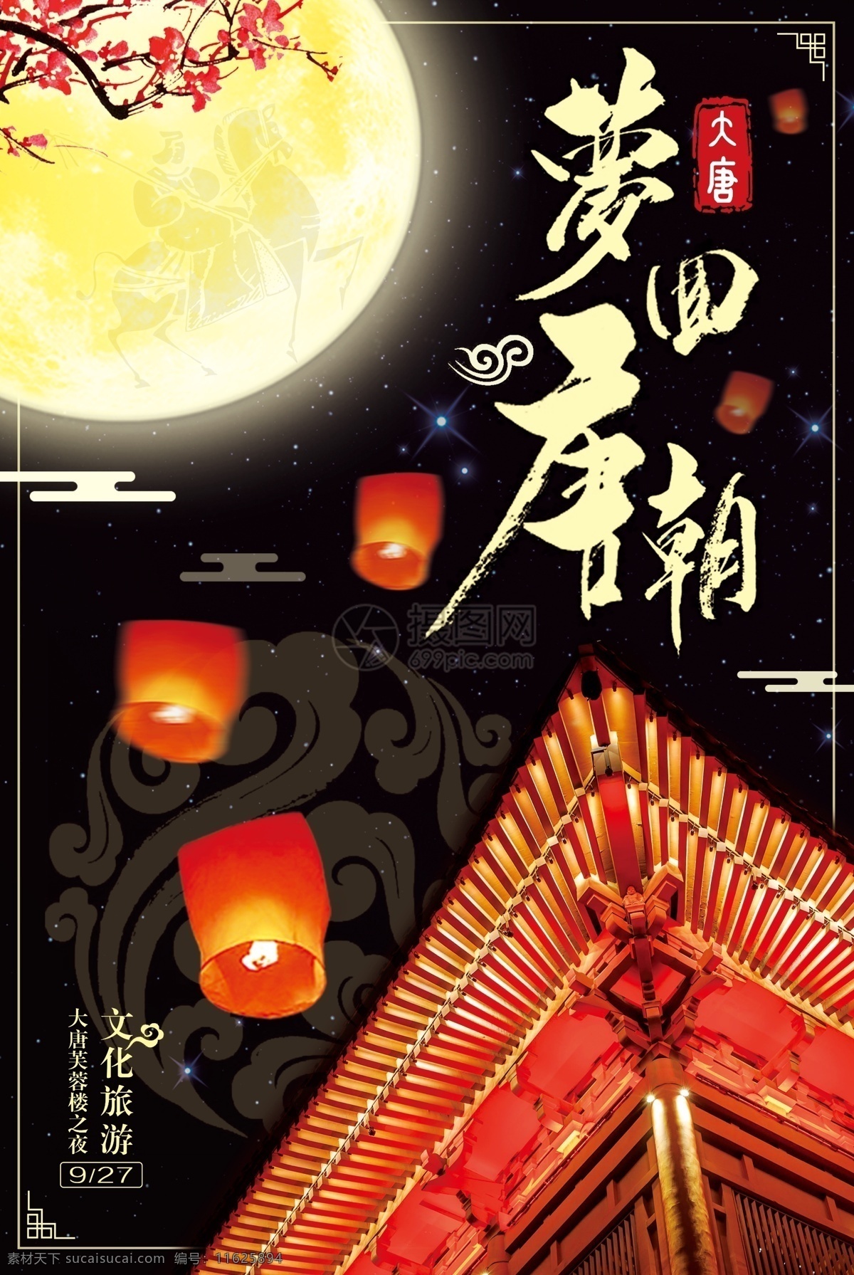 梦 回 唐朝 文化旅游 主题 海报 唐文化 旅游景点 汉唐文化