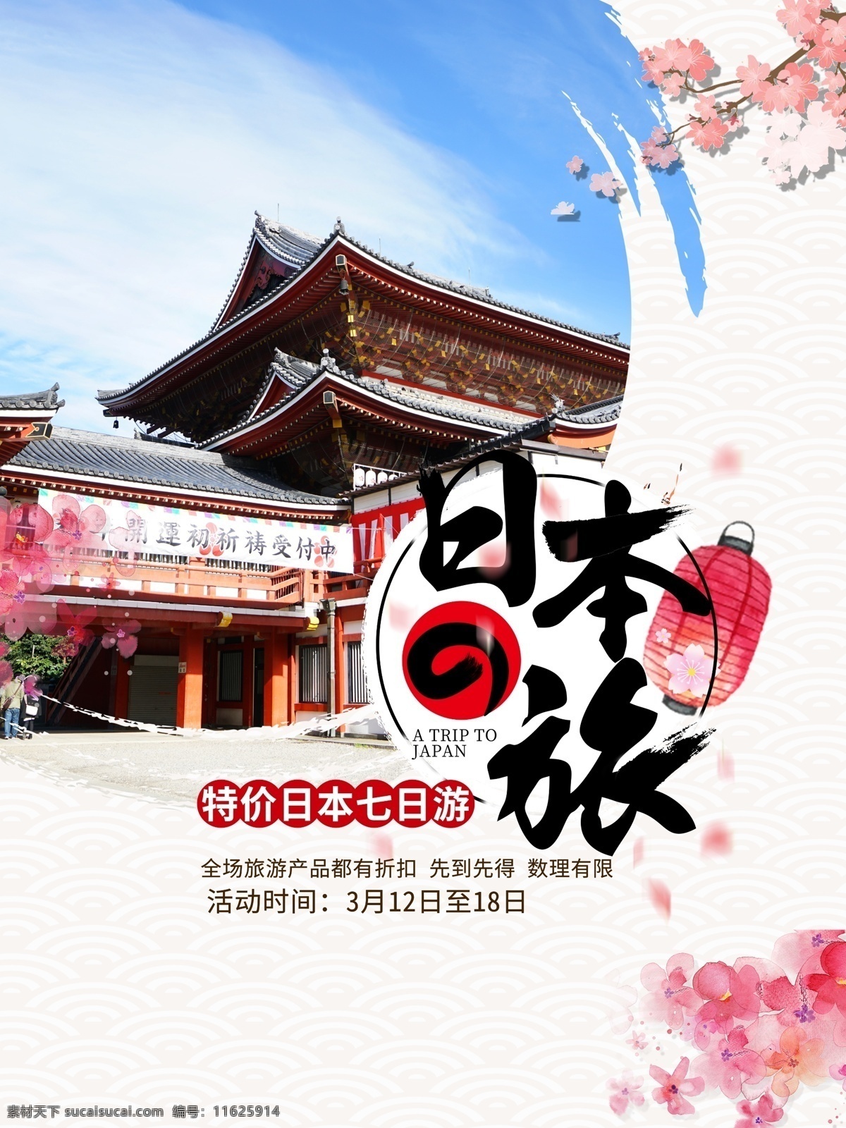 日本 之旅 风景旅游 海报 清新海报 创意海报 日本之旅 风景海报 旅游海报 海报素材