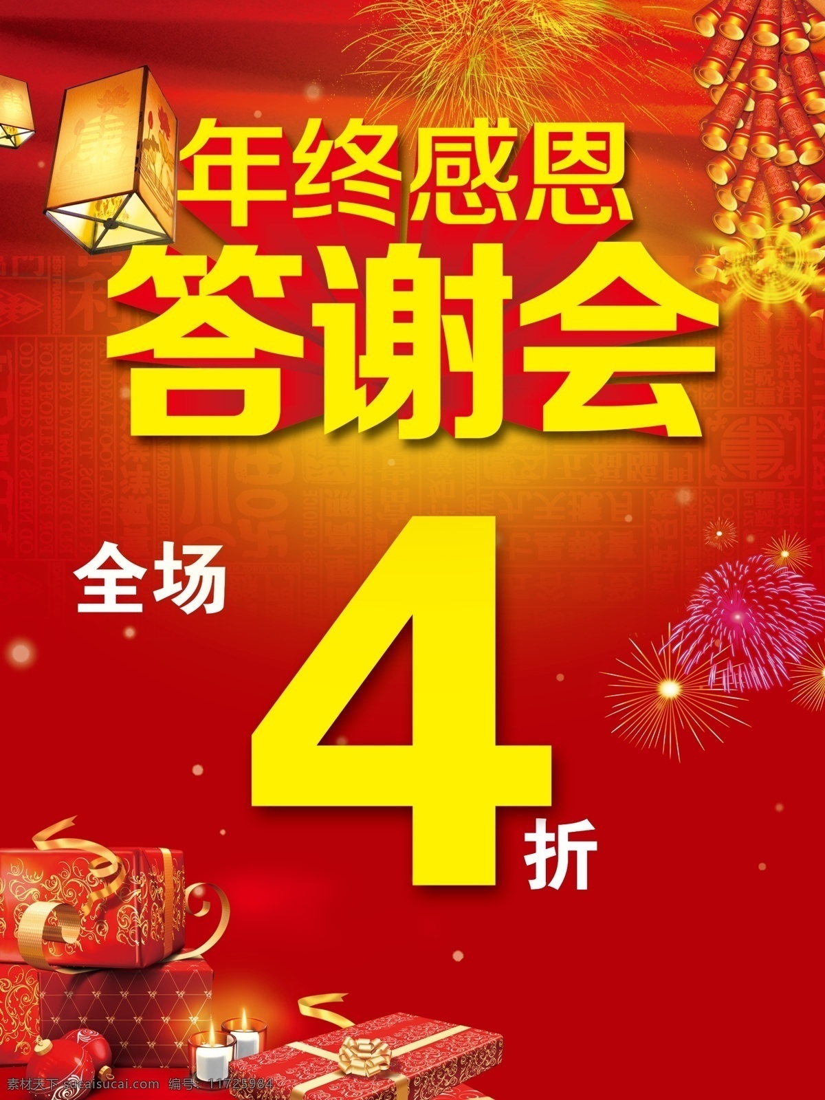 分层 鞭炮 答谢会 灯笼 感恩 礼盒 礼花 礼品 年终 年终感恩 新年海报 炮竹 礼物 烟花 源文件 其他海报设计