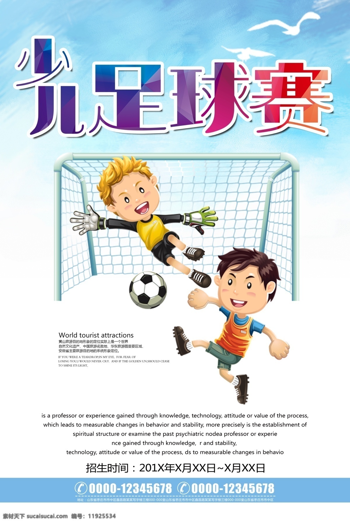 少儿足球 儿童 简洁 国际 大方 蓝色 培训 分层